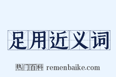 足用近义词是什么意思的图片